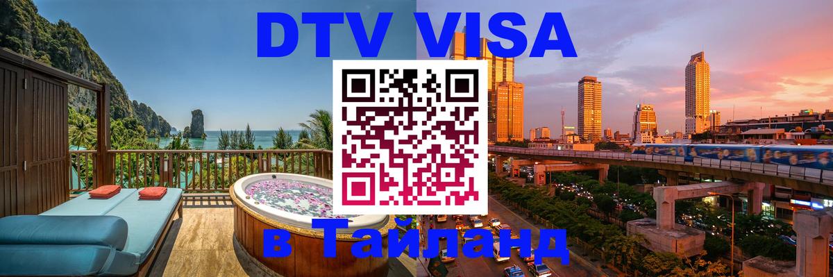 Сколько стоит виза DTV в Тайланд Дзержинск 